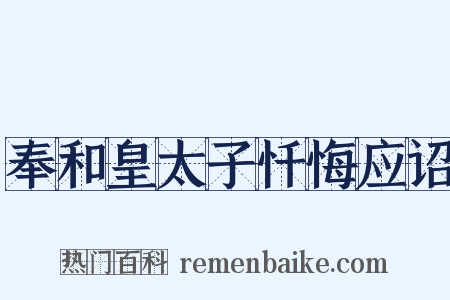 奉和皇太子忏悔应诏是什么意思的图片